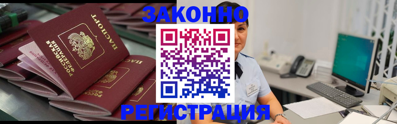 прописка для работы в Аше